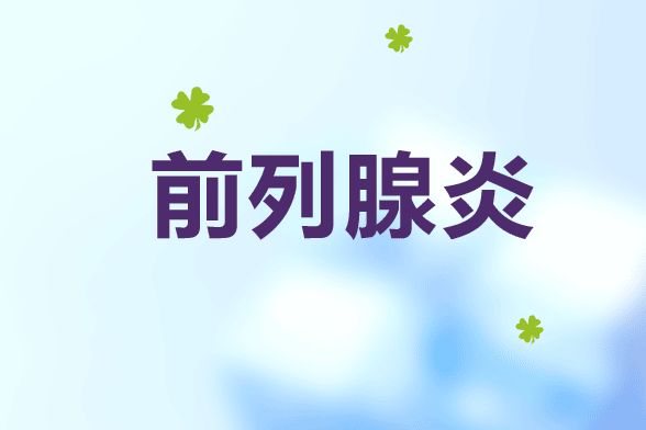 前列腺炎与早泄有何联系?