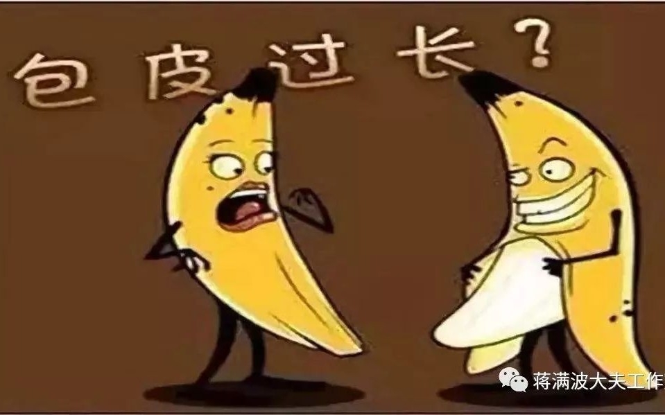 包皮过长该不该切？去哪里切？术后注意啥？