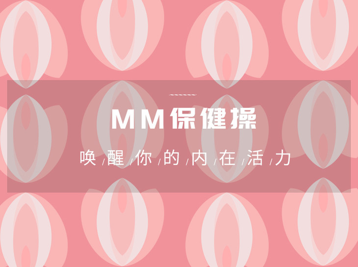 MM保健操|给“她”的温柔SPA