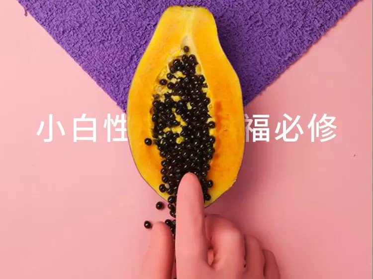 小白性福必修 | 全集