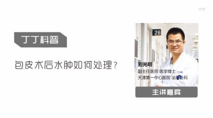 一中心刘光明:包皮术后水肿如何处理?【视频】