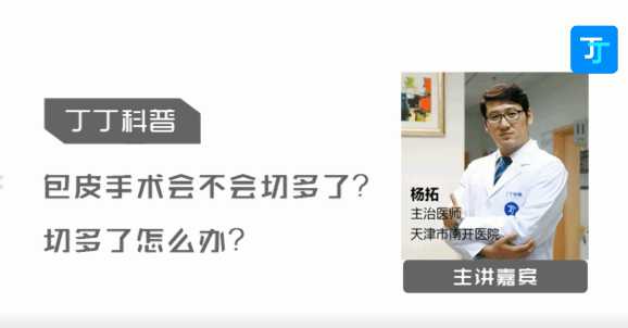 南开医院杨拓:包皮手术会不会切多?切多了怎么办?【视频】