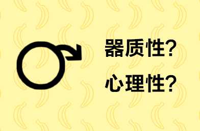 【科普】如何鉴别器质性勃起功能障碍?器质性ED的治疗