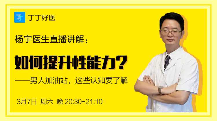 【直播】杨宇医生:如何提升性能力?——男人“加油站”,这些认知要了解