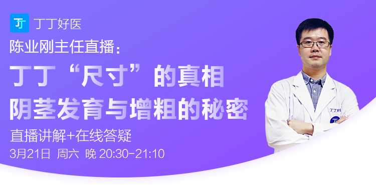 【直播】“尺寸”的真相,阴茎发育与增粗的秘密——陈业刚主任正在直播