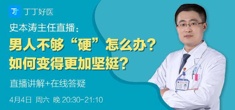 【直播ing】男人不够“硬”怎么办?如何变得更加坚挺?——史本涛主任正在直播