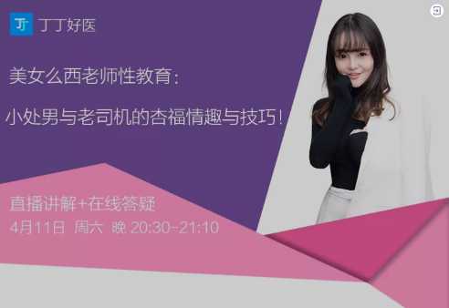 【直播ing】美女么西老师性教育:小处男与老司机的杏福情趣与技巧