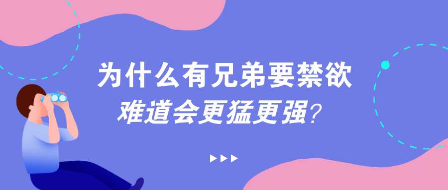 为什么有兄弟要禁欲,难道会更强更猛?