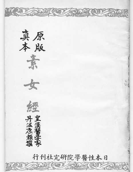古代房中术1:经典性学著作《素女经》全文