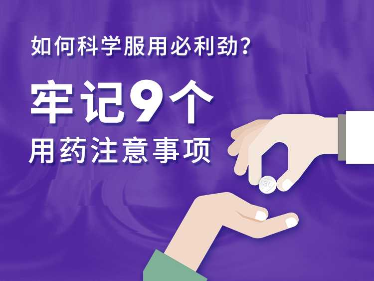 如何科学服用必利劲盐酸达泊西汀?这9个用药注意事项你一定要看!