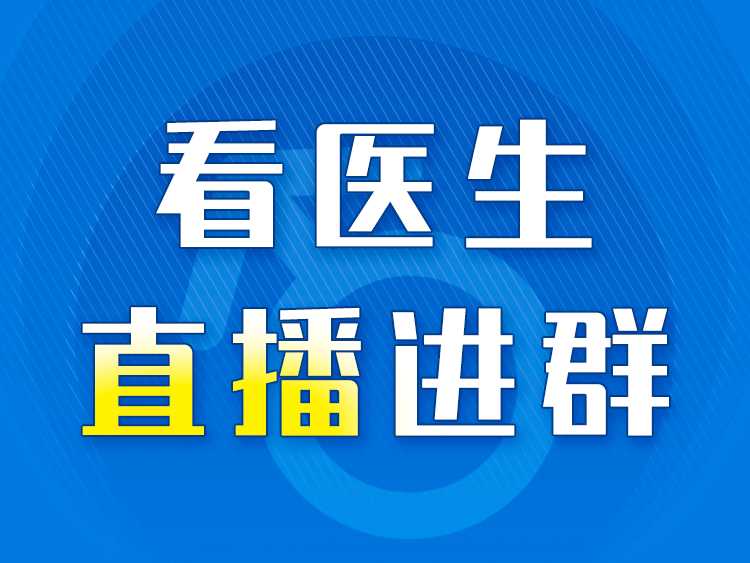 丁丁好医名医说—男性健康大咖直播周
