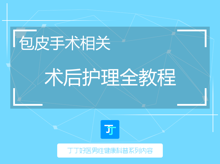 包皮手术术后护理全教程【图文讲解】包皮环切术专题二