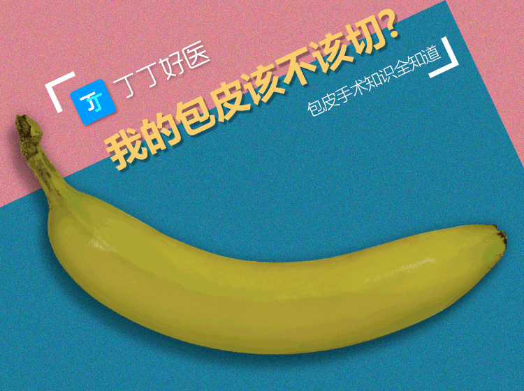 我的包皮该不该切?包皮手术的意义与手术方式【图文对比】包皮环切术专题一