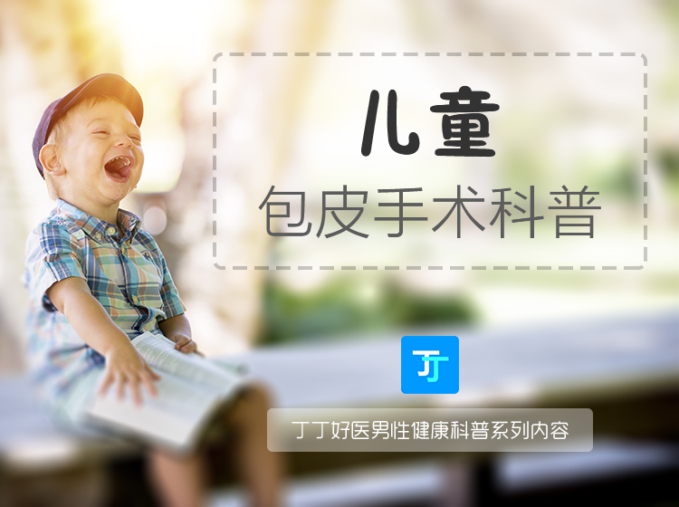 儿童包皮手术科普,孩子该不该做手术?包皮环切术专题三