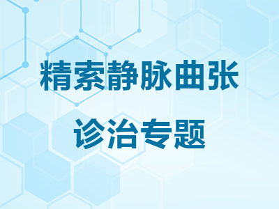 别让精索静脉曲张毁了性福、生育能力-精索静脉曲张诊治专题